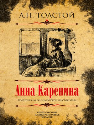 cover image of Анна Каренина. Коллекционное иллюстрированное издание